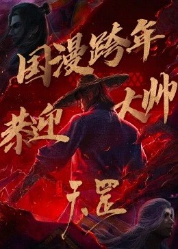 Bu Liang Ren: The Legend of Yuan Tiangang